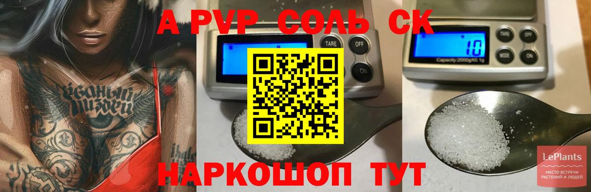 APVP СК  A PVP Соль  APVP Crystall  Вход с VPN  Соликамск 